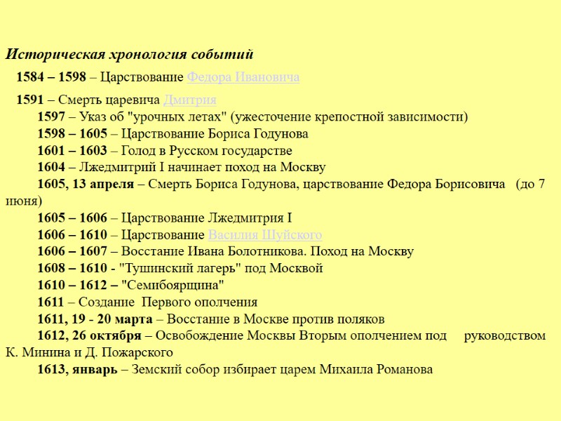 Историческая хронология событий    1584 – 1598 – Царствование Федора Ивановича 